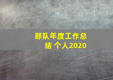 部队年度工作总结 个人2020